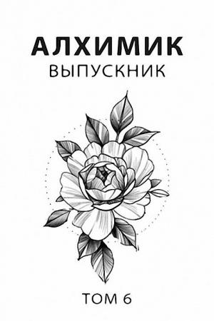Обложка книги «Выпускник» — Роман Пастырь