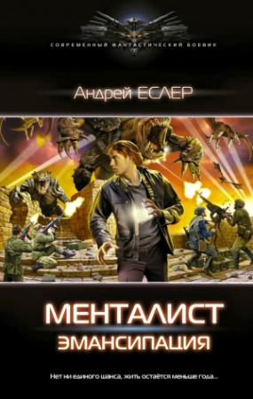 Обложка книги «Менталист. Эмансипация» — Андрей Еслер