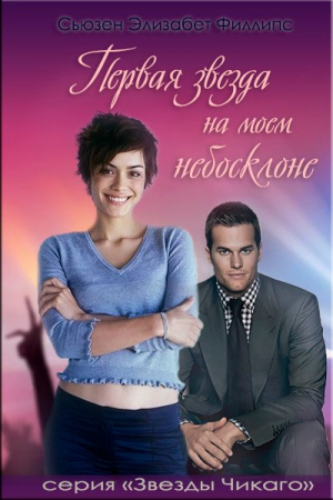 Обложка книги «Первая звезда на моем небосклоне» — Сьюзен Филлипс