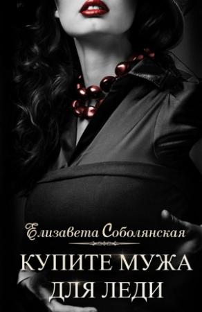 Обложка книги «Купите мужа для леди» — Елизавета Соболянская