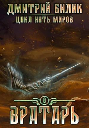 Обложка книги «Вратарь 3 (СИ)» — Дмитрий Билик