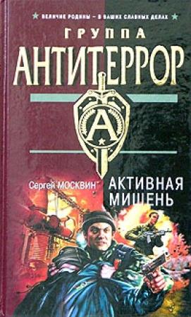 Обложка книги «Активная мишень» — Сергей Москвин
