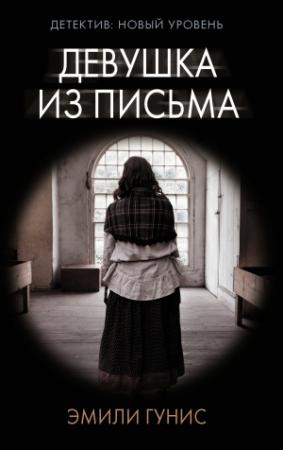 Обложка книги «Девушка из письма» — Эмили Гунис