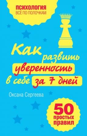 Обложка книги «Как развить уверенность в себе за 7 дней» — Оксана Сергеева