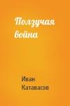 Иван Катавасов - Ползучая война