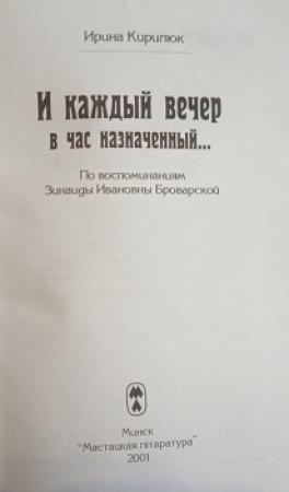 Обложка книги «И каждый вечер в час назначенный...» — Зинаида Ивановна Броварская, Ирина Кирилюк