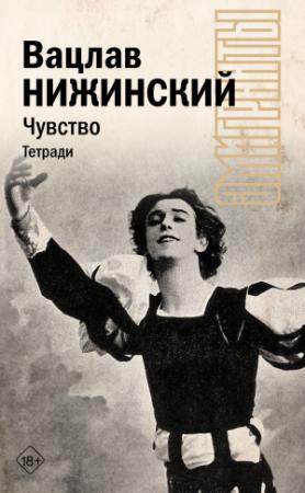 Обложка книги «Чувство. Тетради» — Вацлав Нижинский