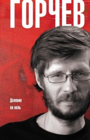 Обложка книги «Деление на ноль (сборник)» — Дмитрий Горчев