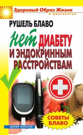 Обложка книги «Советы Блаво. Нет диабету и эндокринным расстройствам» — Рушель Блаво