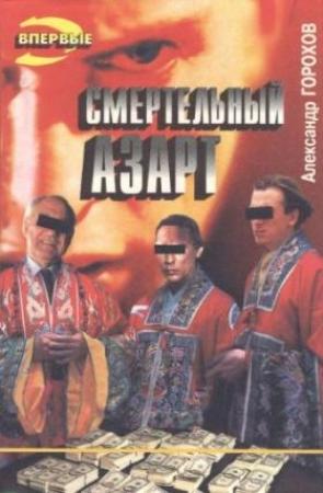 Обложка книги «Кровавое шоу» — Александр Горохов