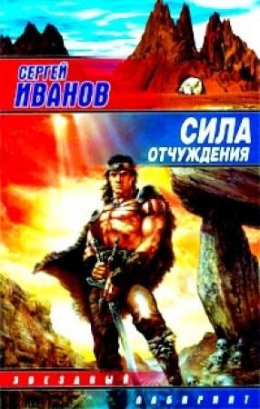 Обложка книги «Сила отчуждения» — Сергей Иванов