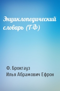 Энциклопедический словарь (Т-Ф)