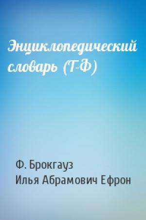 Обложка книги «Энциклопедический словарь (Т-Ф)» — Ф. Брокгауз, Илья Абрамович Ефрон