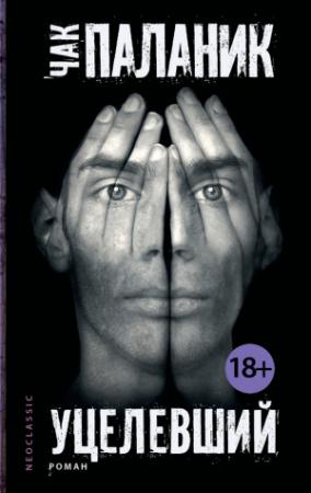 Обложка книги «Уцелевший» — Чак Паланик