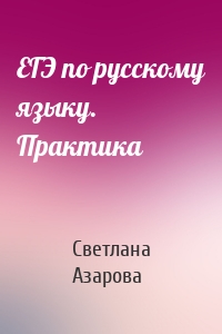 ЕГЭ по русскому языку. Практика