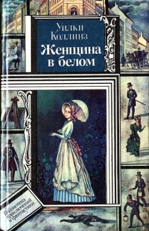 Обложка книги «Женщина в белом» — Уилки Коллинз