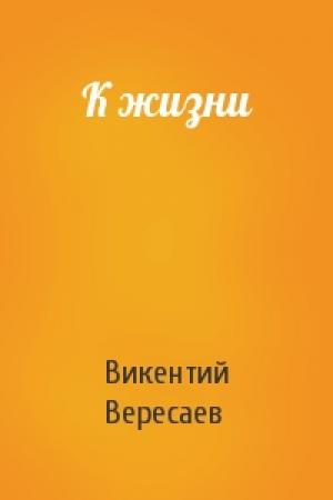 Обложка книги «К жизни» — Викентий Вересаев