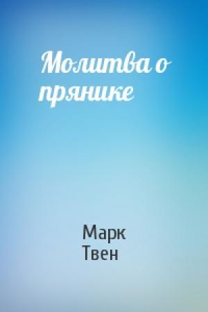 Обложка книги «Молитва о прянике» — Марк Твен