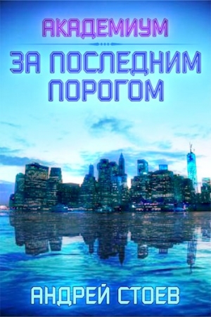 Обложка книги «За последним порогом. Академиум» — Андрей Стоев