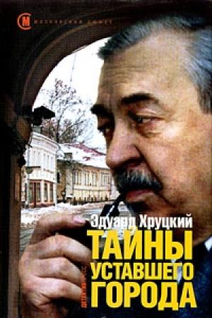 Обложка книги «Тайны уставшего города» — Эдуард Хруцкий