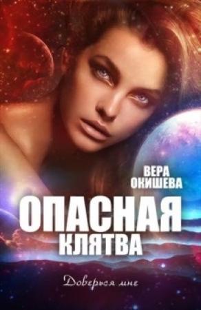 Обложка книги «Опасная клятва» — Вера Окишева