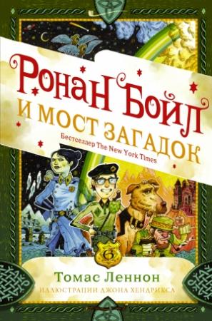 Обложка книги «Ронан Бойл и Мост загадок» — Томас Леннон