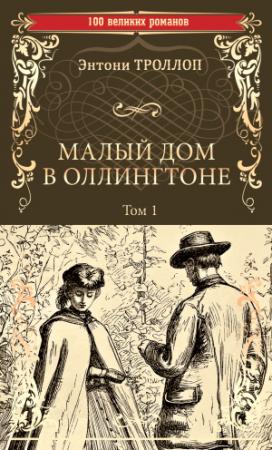 Обложка книги «Малый дом в Оллингтоне. Том 1» — Энтони Троллоп