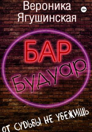 Обложка книги «Бар «Будуар»» — Вероника Ягушинская