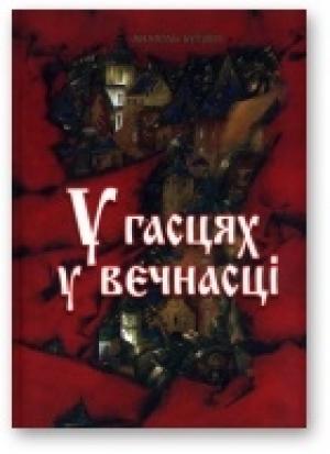 Обложка книги «У гасцях у вечнасці» — Анатоль Бутэвіч