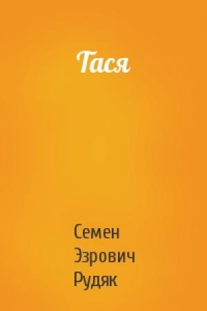 Обложка книги «Тася» — Семен Эзрович Рудяк
