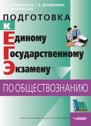 Обложка книги «Подготовка к Единому государственному экзамену по обществознанию: тесты» — Елена Киприянова, Татьяна Дробинина, Татьяна Якубовская