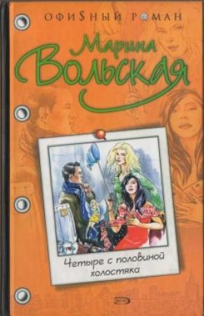 Обложка книги «Четыре с половиной холостяка» — Светлана Анатольевна Лубенец