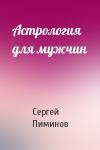 Сергей Пиминов - Астрология для мужчин