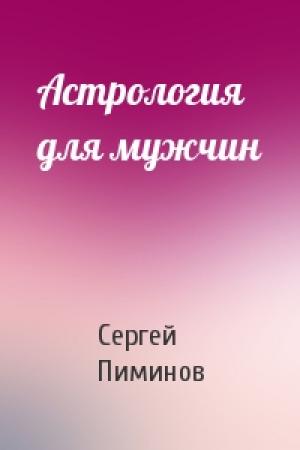 Обложка книги «Астрология для мужчин» — Сергей Пиминов