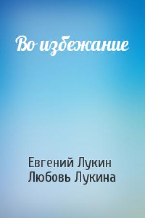Обложка книги «Во избежание» — Евгений Лукин, Любовь Лукина