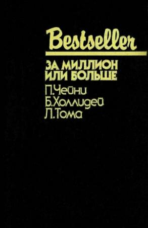 Обложка книги «За миллион или больше» — Питер Чейни, Бретт Холлидей, Луи Тома