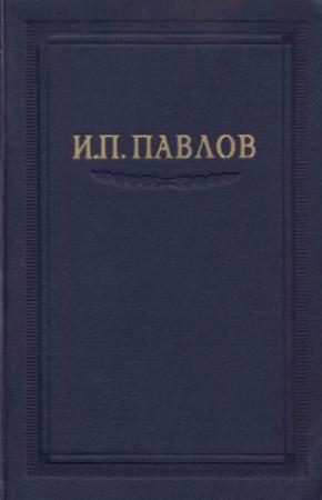 Обложка книги «Павлов И.П. Полное собрание сочинений. Том 1.» — Иван Павлов