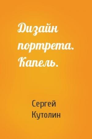 Обложка книги «Дизайн портрета. Капель.» — Сергей Алексеевич Кутолин