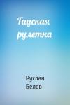 Руслан Белов - Гадская рулетка