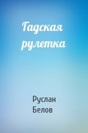 Обложка книги «Гадская рулетка» — Руслан Белов