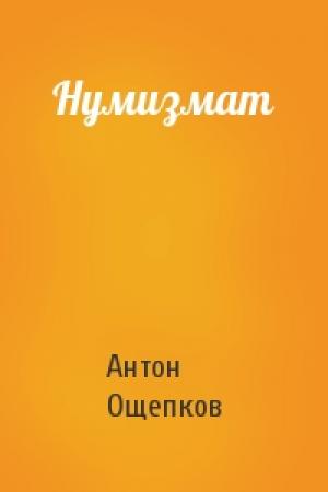 Обложка книги «Нумизмат» — Антон Ощепков