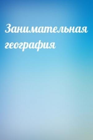 Обложка книги «Занимательная география»