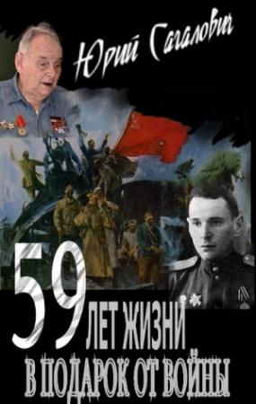 Обложка книги «59 лет жизни в подарок от войны» — Юрий Сагалович