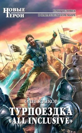 Обложка книги «Турпоездка «All Inclusive»» — Олег Языков