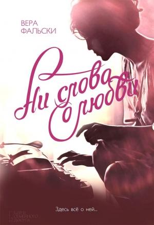 Обложка книги «Ни слова о любви» — Вера Фальски