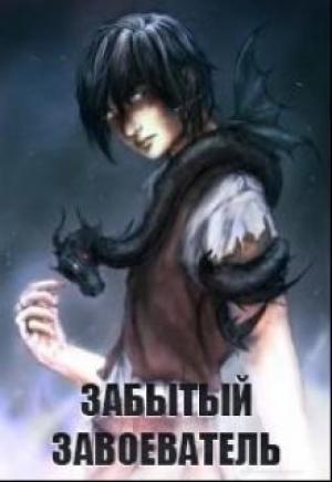 Обложка книги «Забытый Завоеватель (СИ)» — Оксана Васильченко