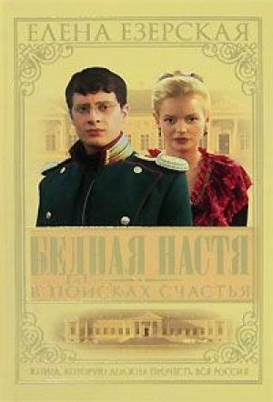 Обложка книги «Бедная Настя. Книга 3. В поисках счастья» — Елена Езерская