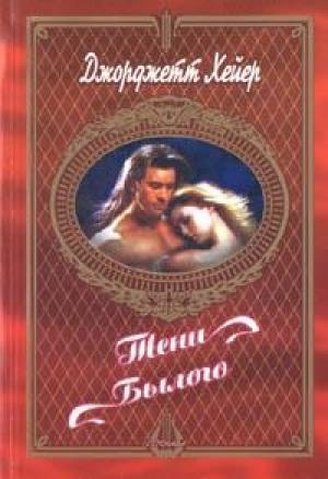 Обложка книги «Тени былого» — Джорджетт Хейер