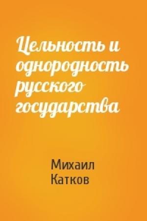 Обложка книги «Цельность и однородность русского государства» — Михаил Катков
