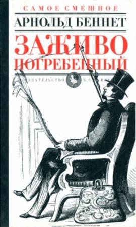 Обложка книги «Заживо погребенный» — Арнольд Беннет